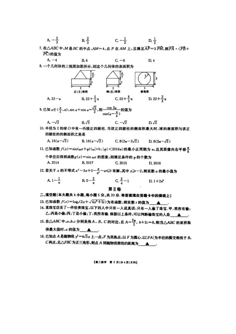 吉林省白山市高三数学第三次模拟考试试卷 文(扫描版，无答案)试卷_第2页