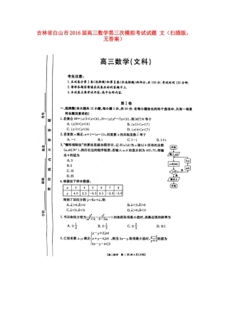 吉林省白山市高三数学第三次模拟考试试卷 文(扫描版，无答案)试卷