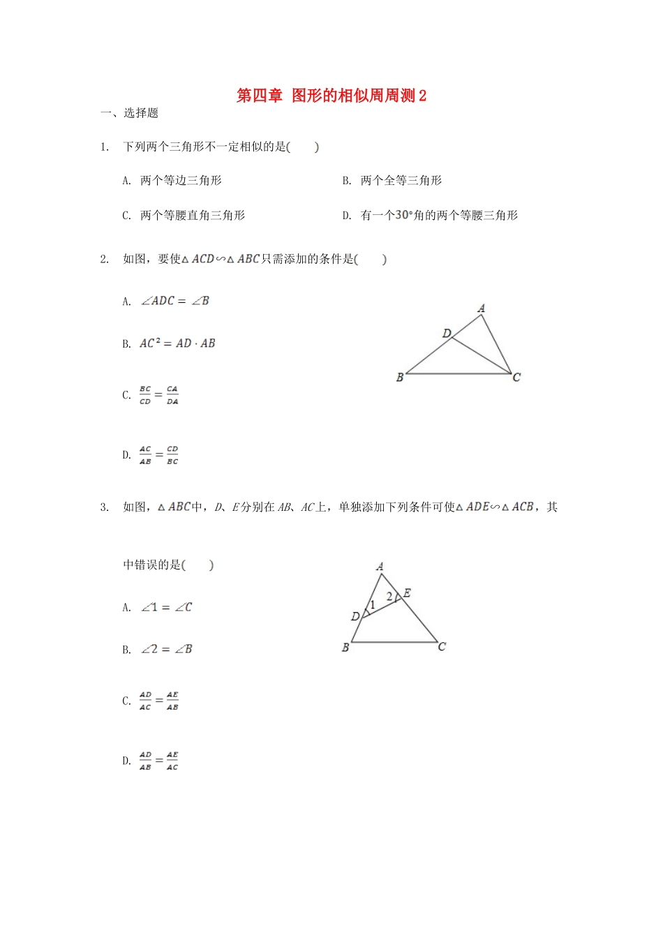 九年级数学上册 第四章 图形的相似周周测2(44)(新版)北师大版试卷_第1页