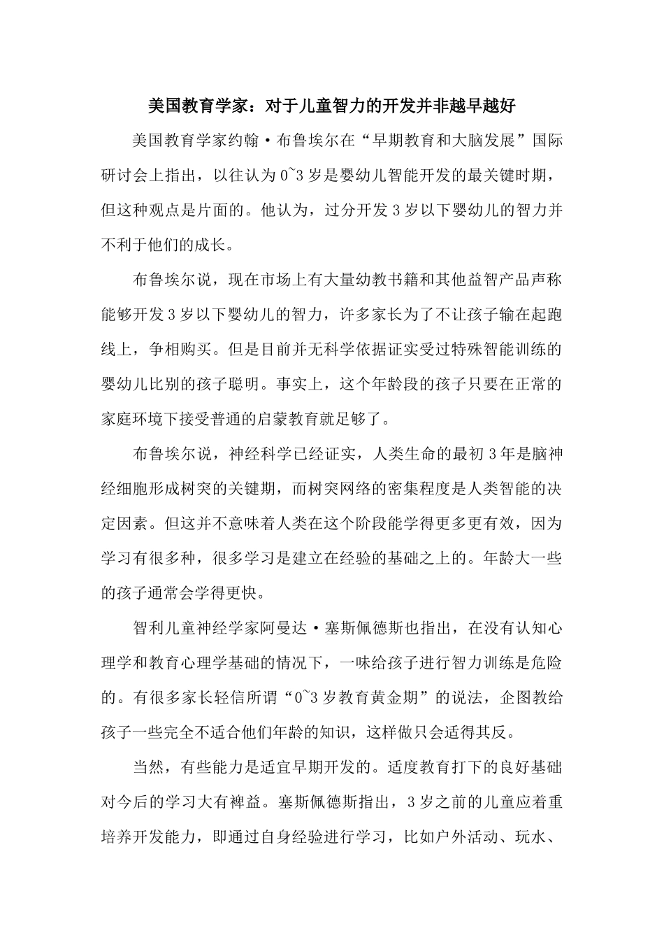 美国教育学家：对于儿童智力的开发并非越早越好文档_第1页