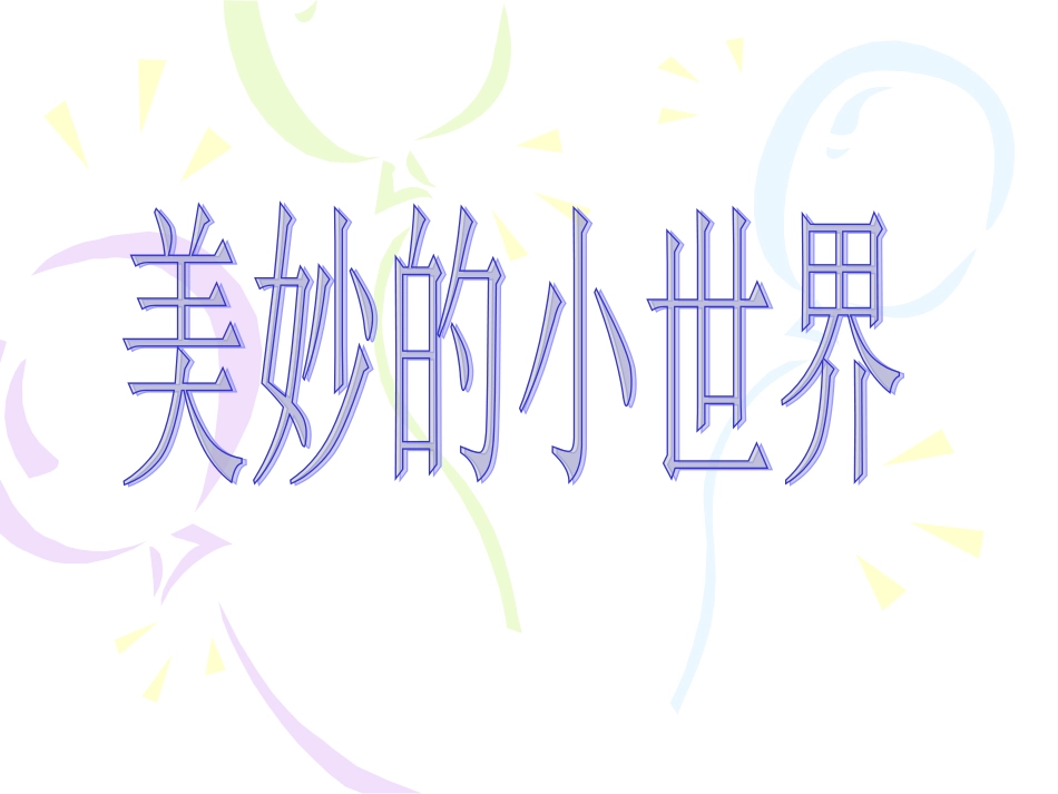 美妙的小世界_第1页