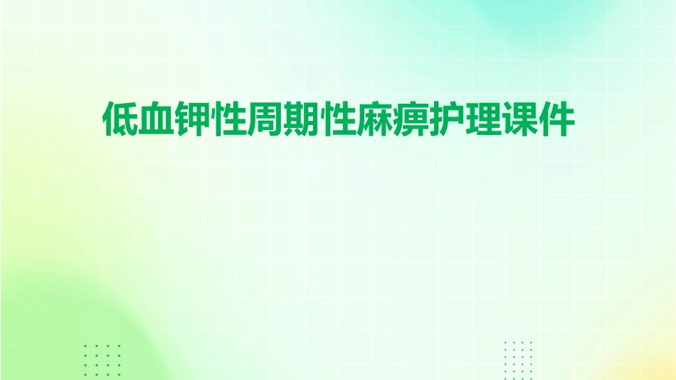 低血钾性周期性麻痹护理课件_第1页