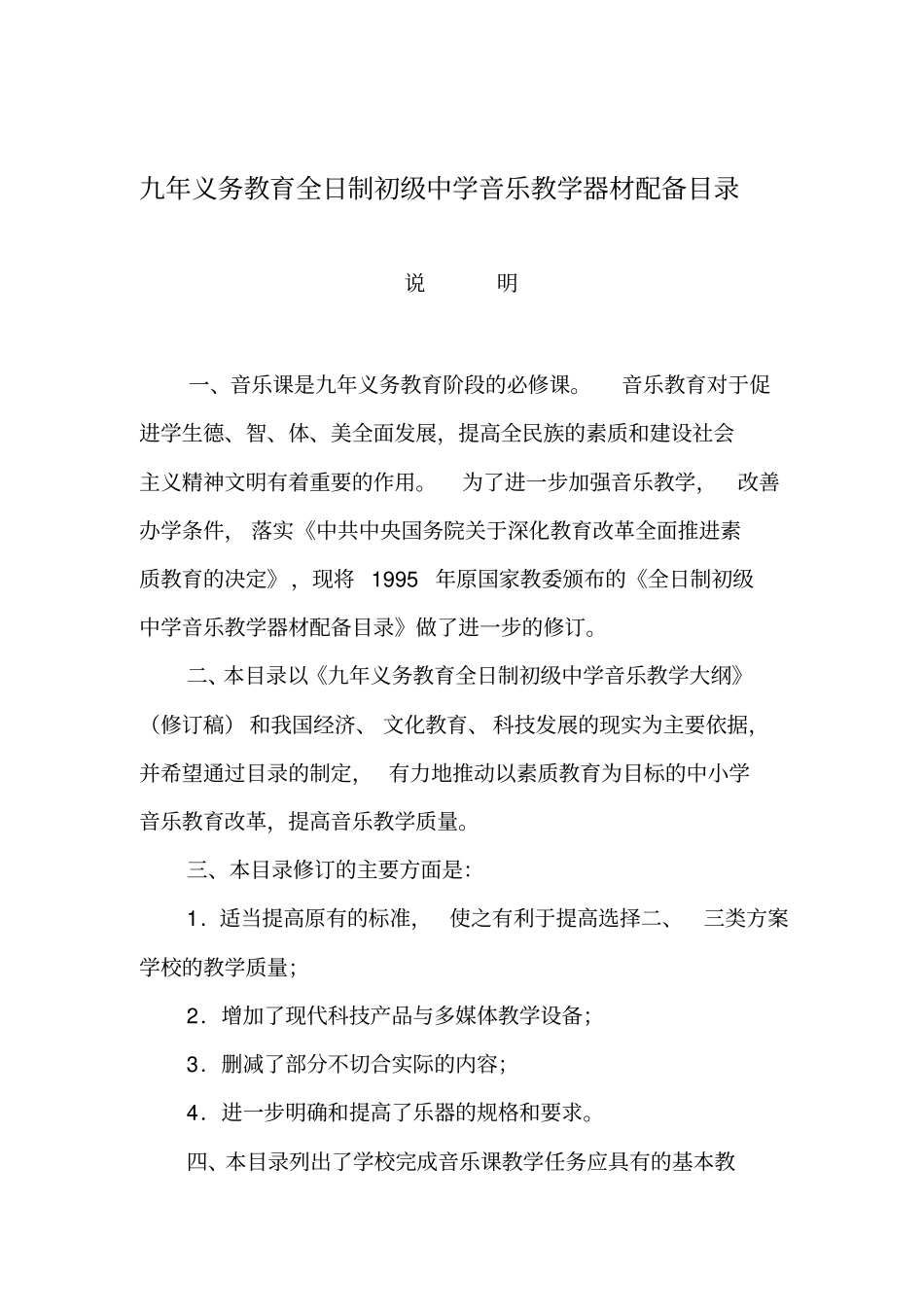 九年义务教育全日制初级中学音乐教学器材配备目录_第1页