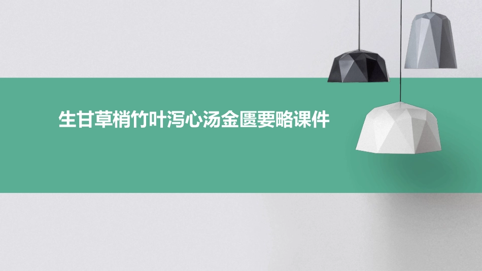 生甘草梢竹叶泻心汤金匮要略课件_第1页