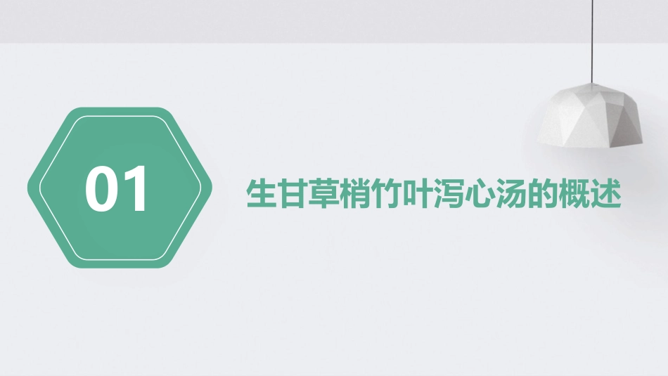 生甘草梢竹叶泻心汤金匮要略课件_第3页