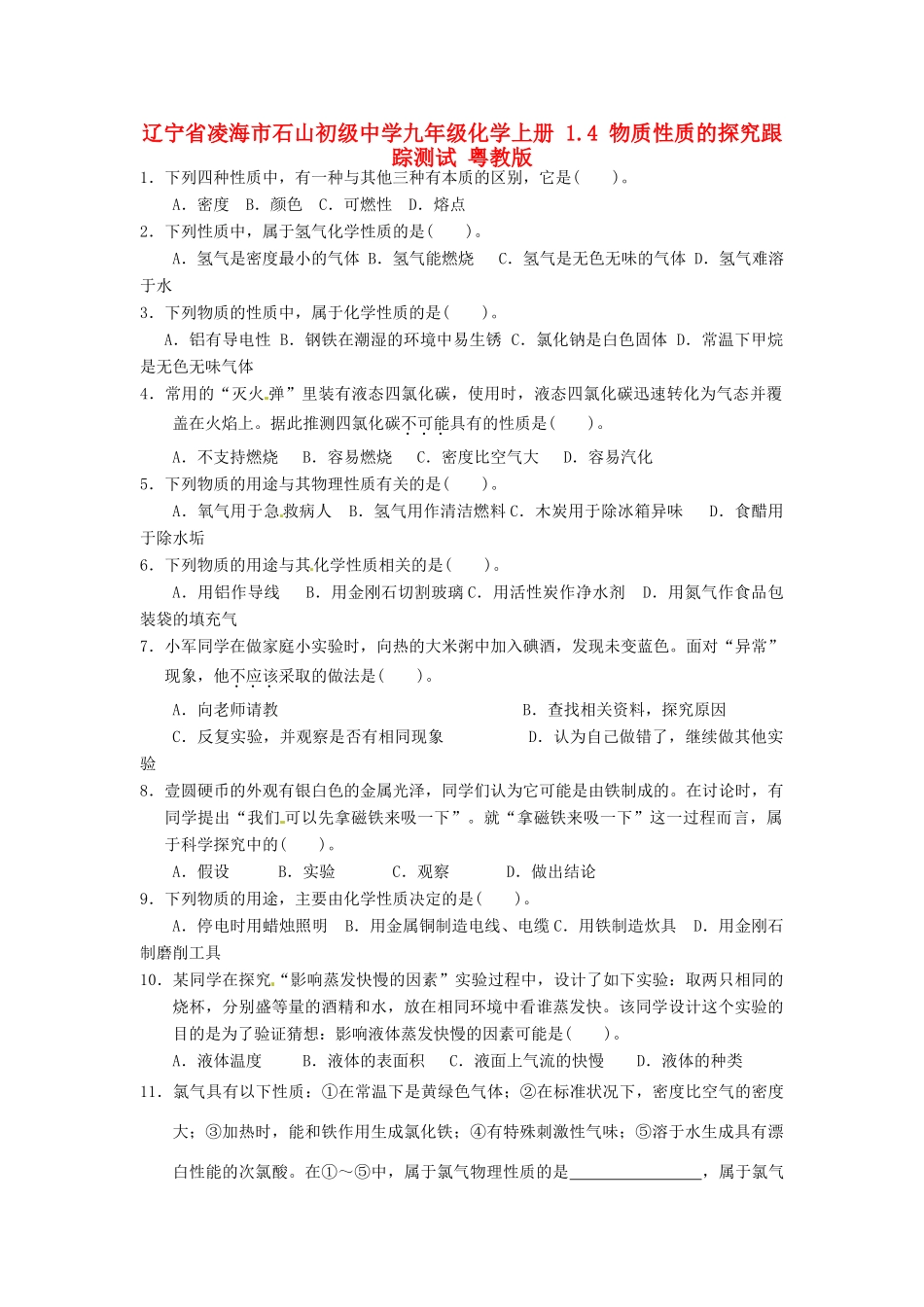 九年级化学上册 14 物质性质的探究跟踪测试 粤教版试卷_第1页