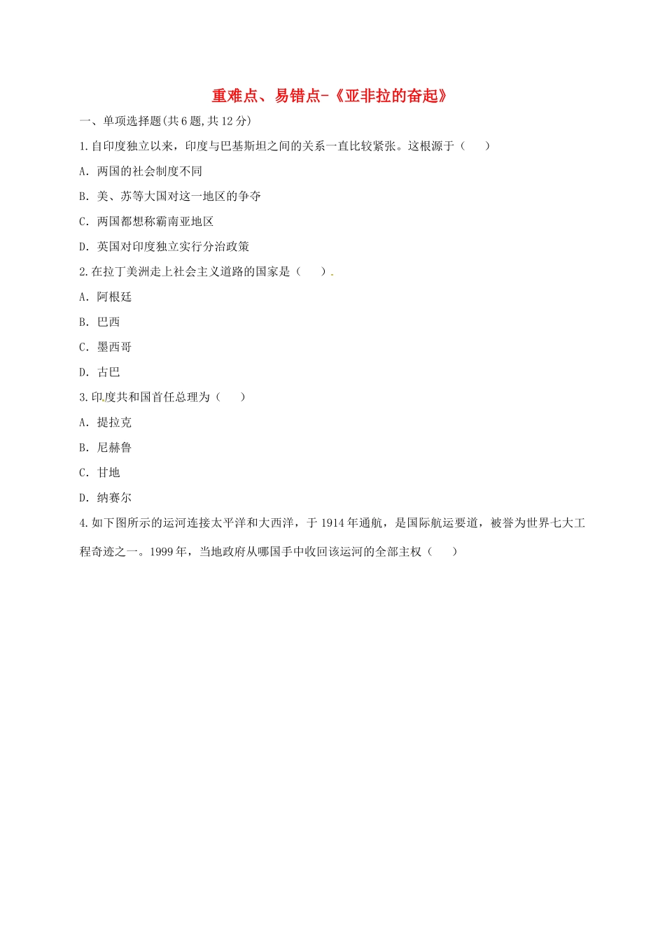 九年级历史下册 第六单元 亚非拉国家的独立和振兴 第12课(亚非拉的奋起)重难点、易错点 新人教版试卷_第1页