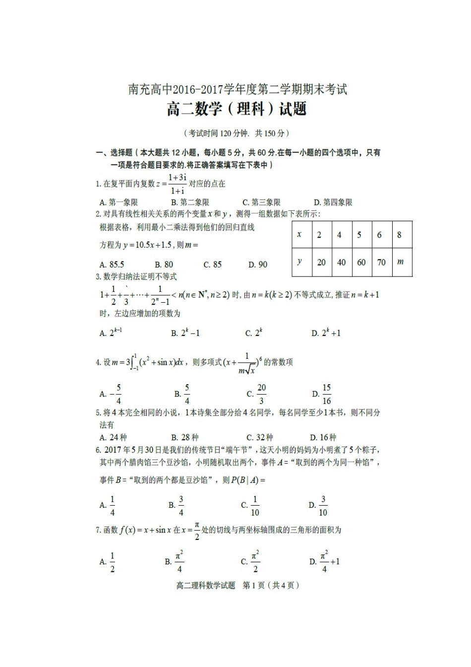 四川省南充市嘉陵区 高二数学下学期期末考试试卷 理试卷_第1页