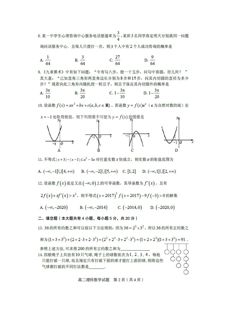 四川省南充市嘉陵区 高二数学下学期期末考试试卷 理试卷_第2页