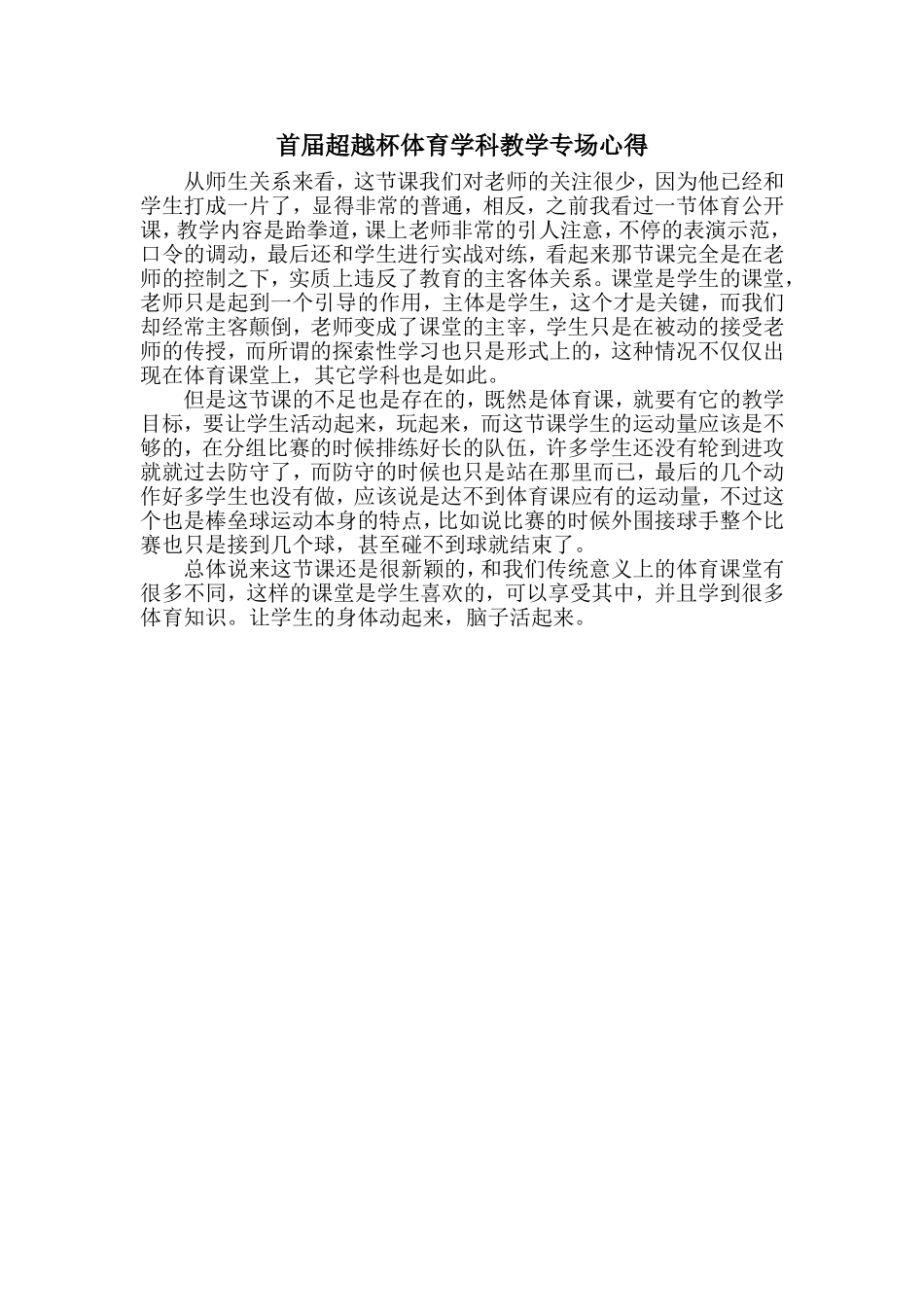 首届“超越杯”体育学科教学专场心得_第1页