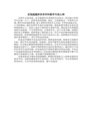 首届“超越杯”体育学科教学专场心得