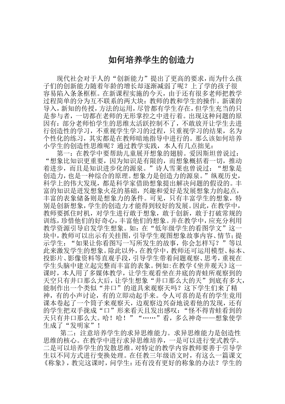 何培养学生的创造力_第1页