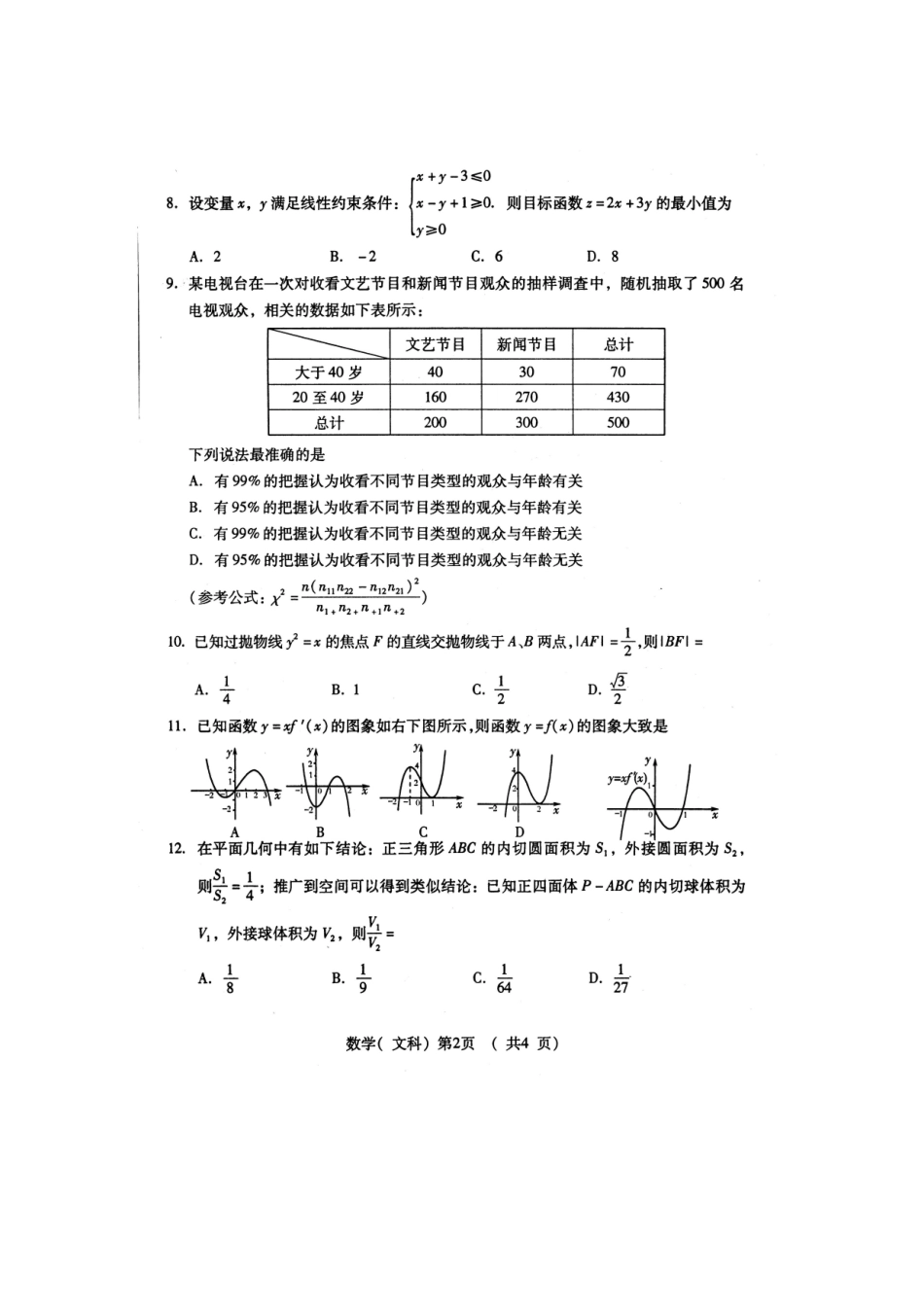 山东省潍坊高三数学摸底考试文 新人教B版试卷_第2页