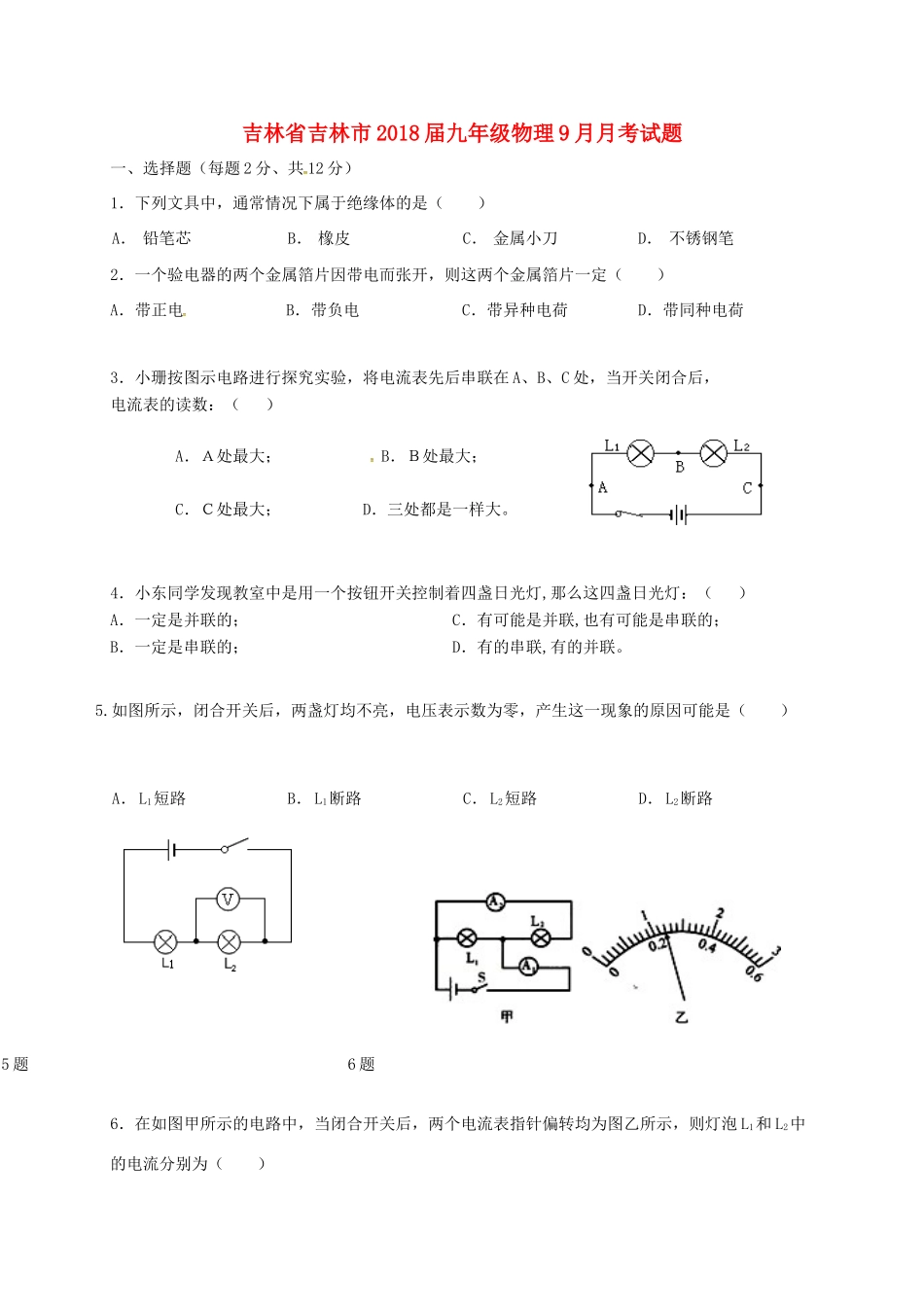 吉林省吉林市届九年级物理9月月考试卷 新人教版试卷_第1页