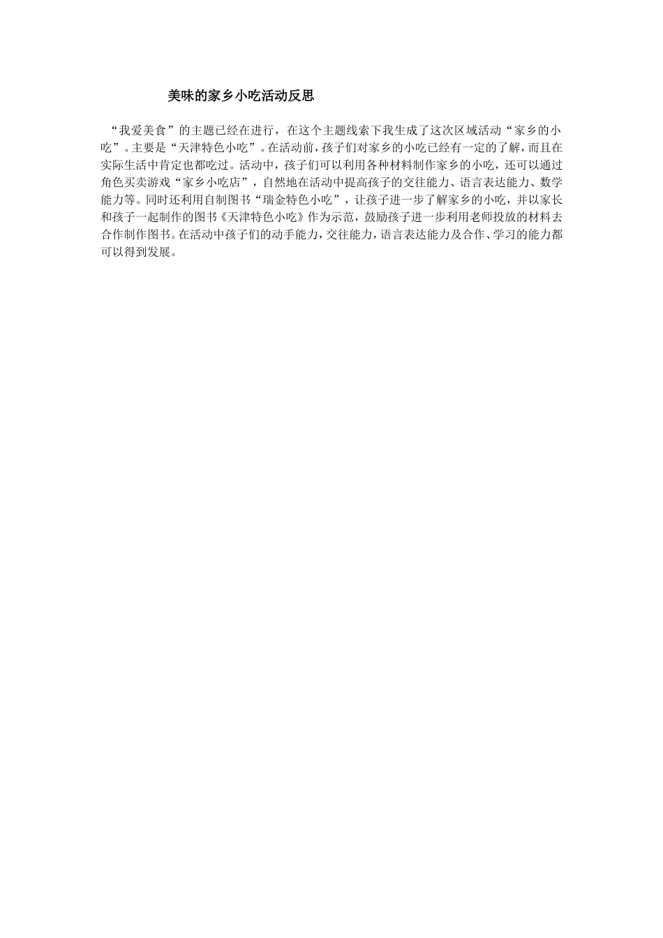 美味的家乡小吃活动反思_第1页