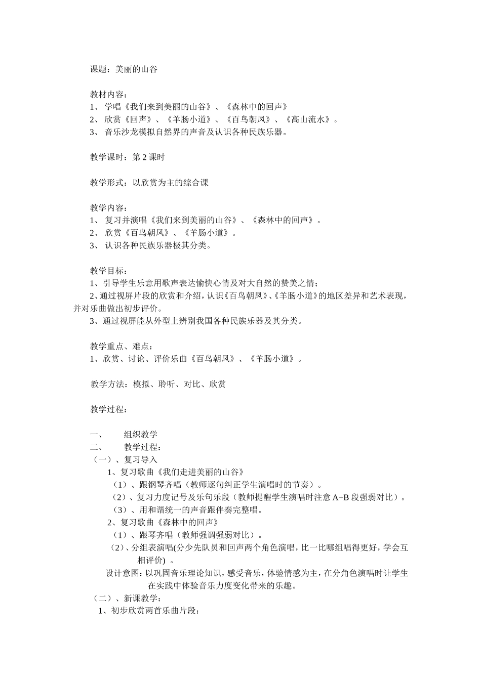 美丽的山谷教学内容_第1页