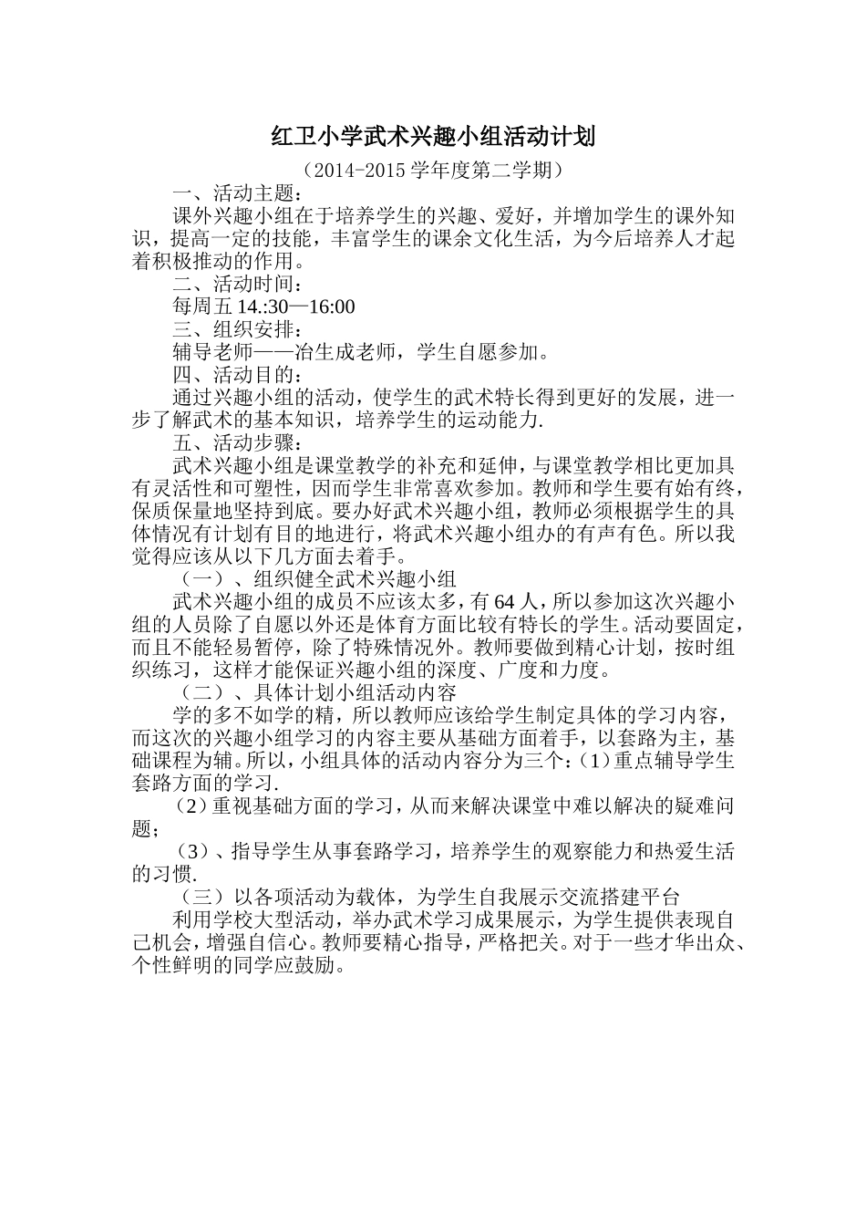 武术兴趣小组活动计划_第1页