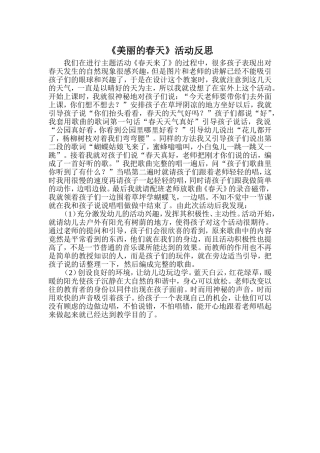 美丽的春天--教学反思