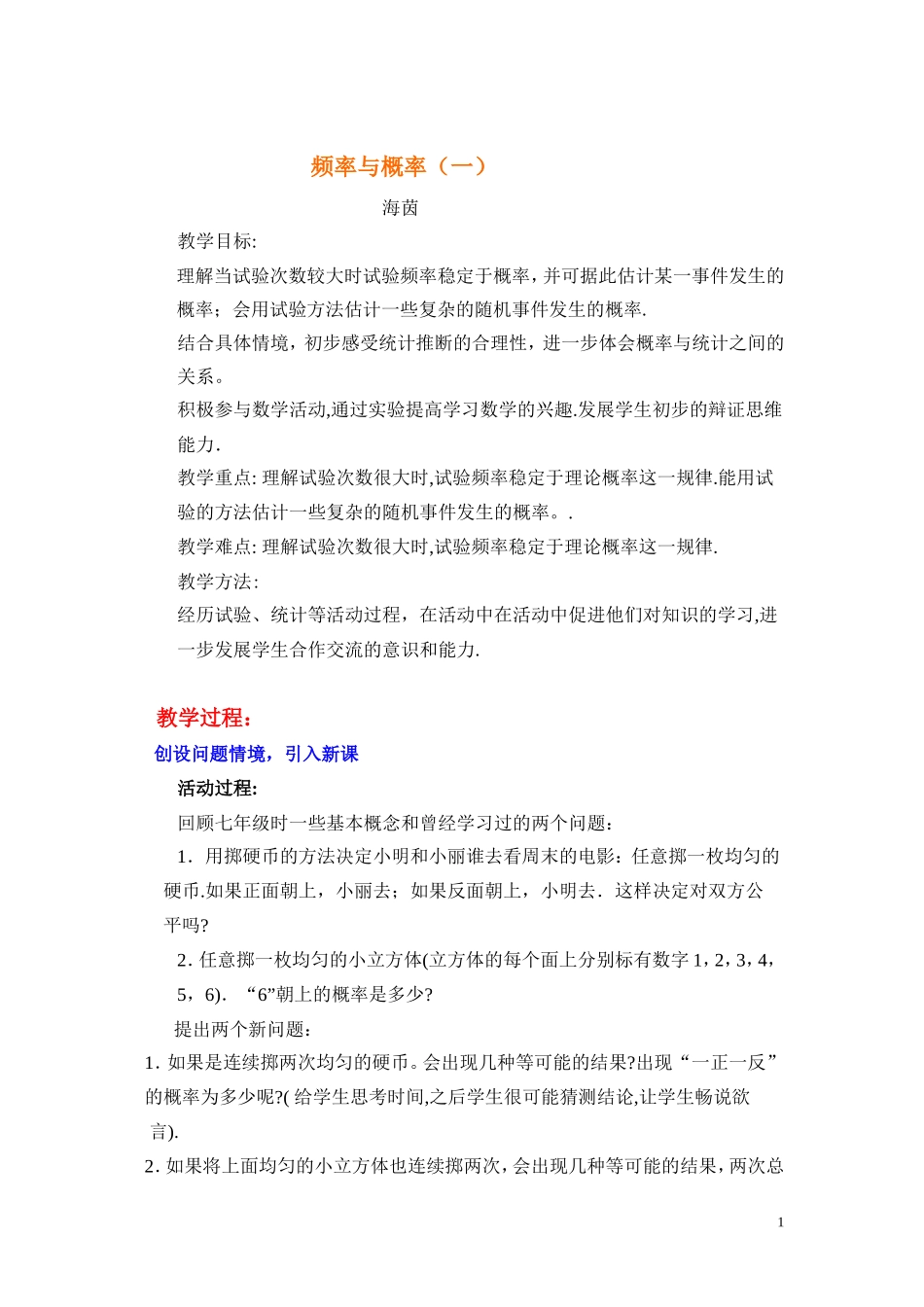 频率与概率(一)教学设计_第1页
