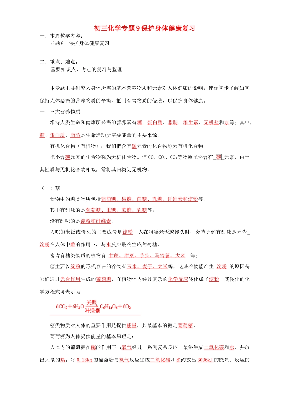 初三化学专题9保护身体健康复习 湘教版 试题_第1页