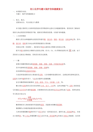 初三化学专题9保护身体健康复习 湘教版 试题