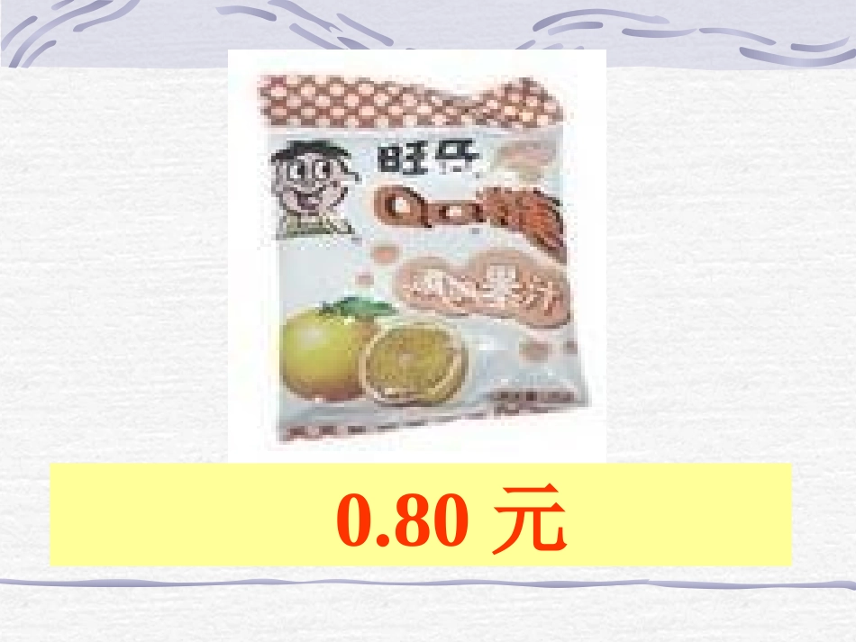 人教2011版小学数学三年级小数的初步认识PPT课件_第3页