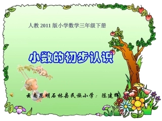 人教2011版小学数学三年级小数的初步认识PPT课件