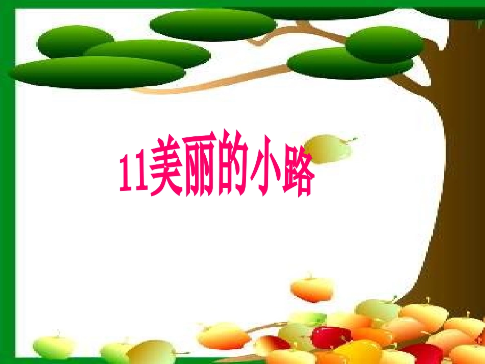 美丽的小路18_第1页