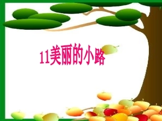美丽的小路18