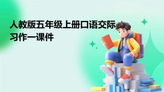 人教版五年级上册口语交际习作一课件