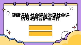 健康评估 社会评估常见社会评估方法内容护理课件