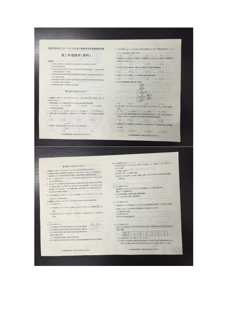 四川省成都市武侯区 高二数学上学期期末考试试卷 理(PDF，无答案)试卷_第1页