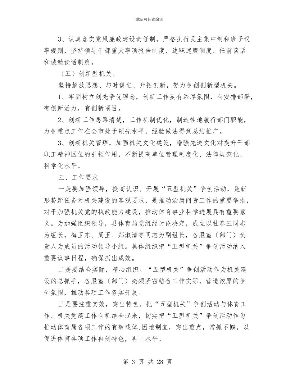 体育局争创五型机关活动方案3篇与体育局党支部整治方案5篇汇编_第3页