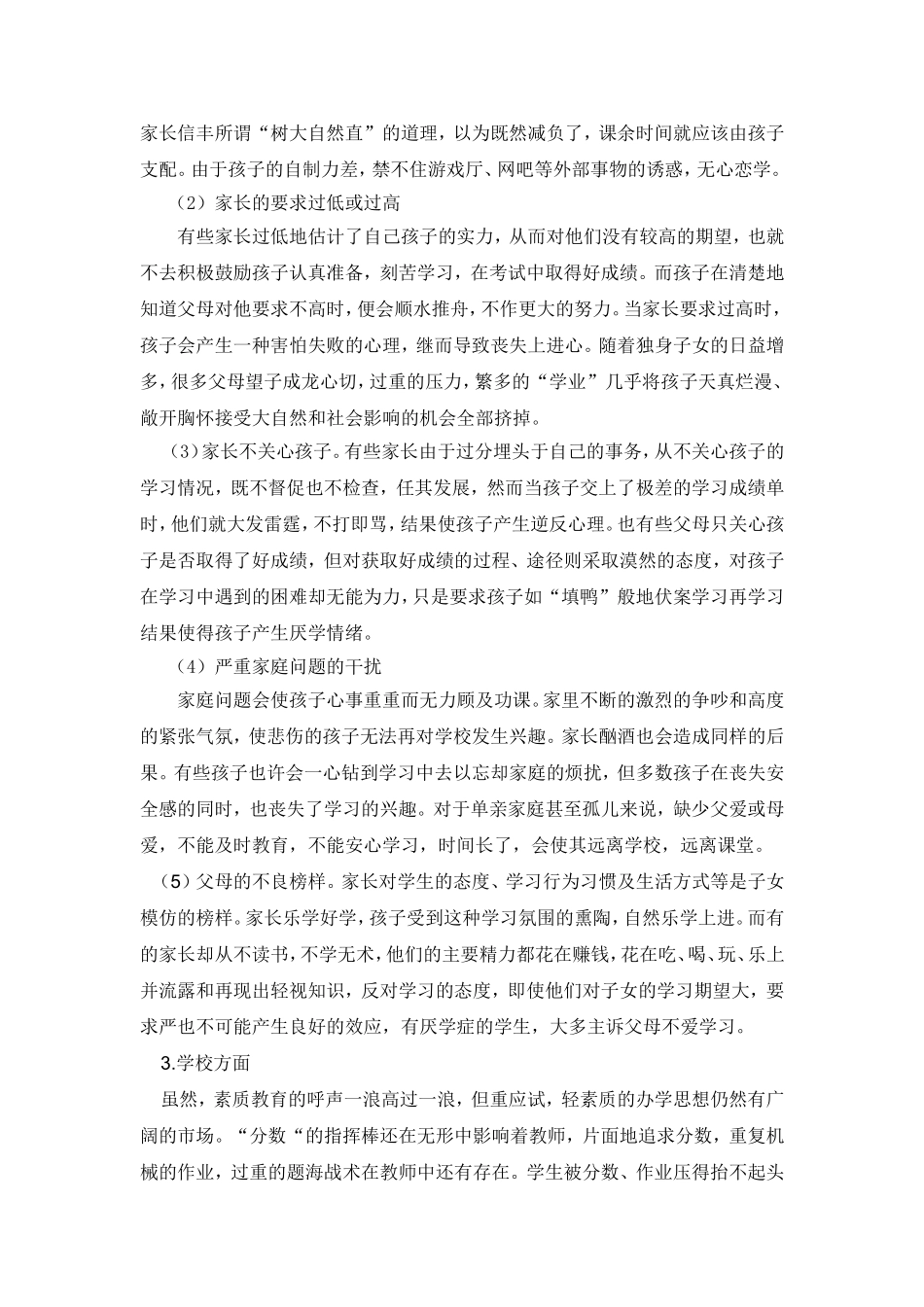 小学生厌学原因及其对策(广西那坡县城厢镇中心小学黄彩艳)_第2页