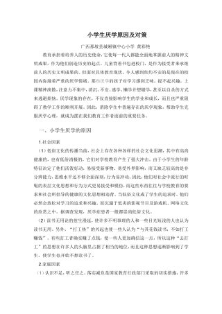 小学生厌学原因及其对策(广西那坡县城厢镇中心小学黄彩艳)