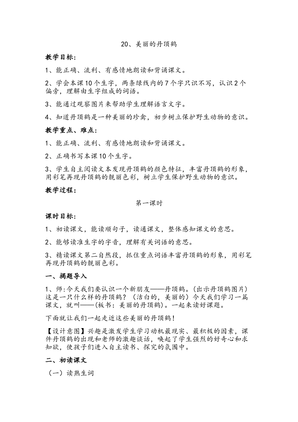 美丽的丹顶鹤教案_第1页