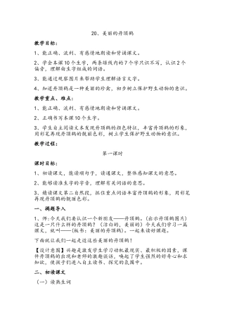 美丽的丹顶鹤教案