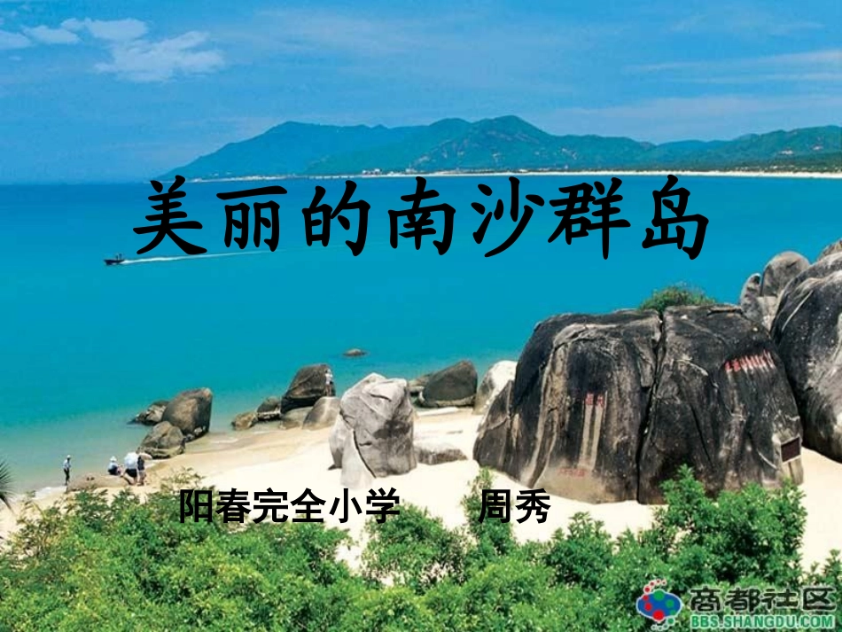 美丽的南沙群岛_第2课时_第1页
