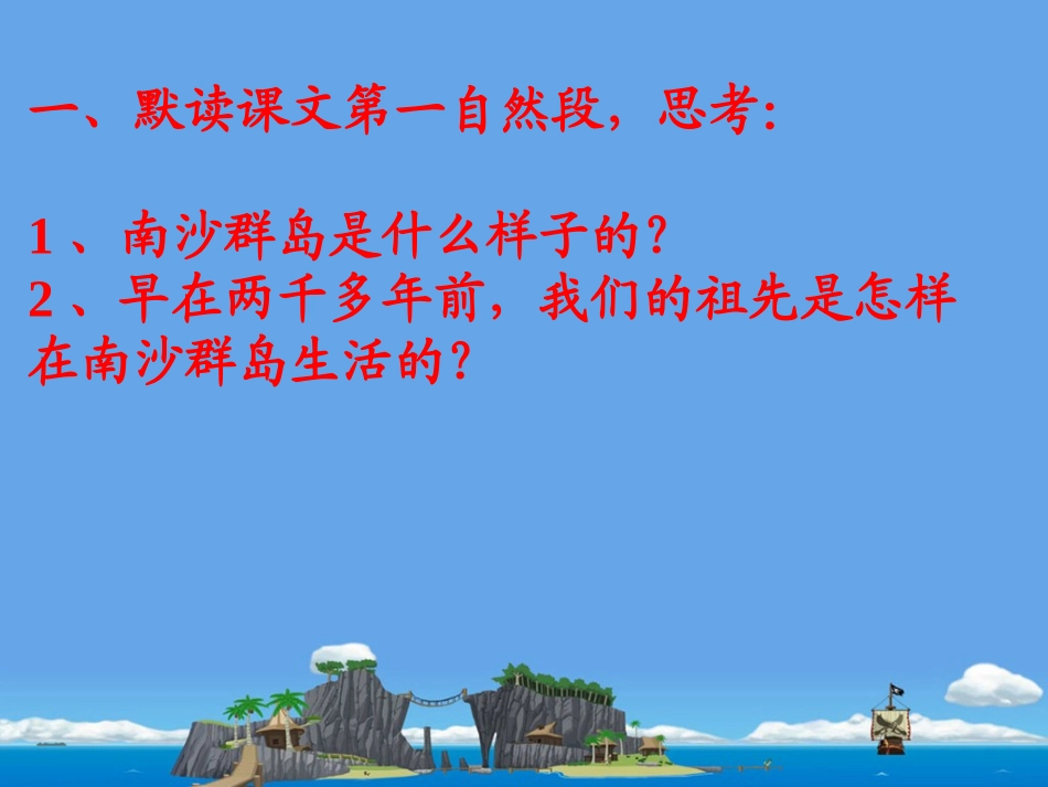 美丽的南沙群岛_第2课时_第3页