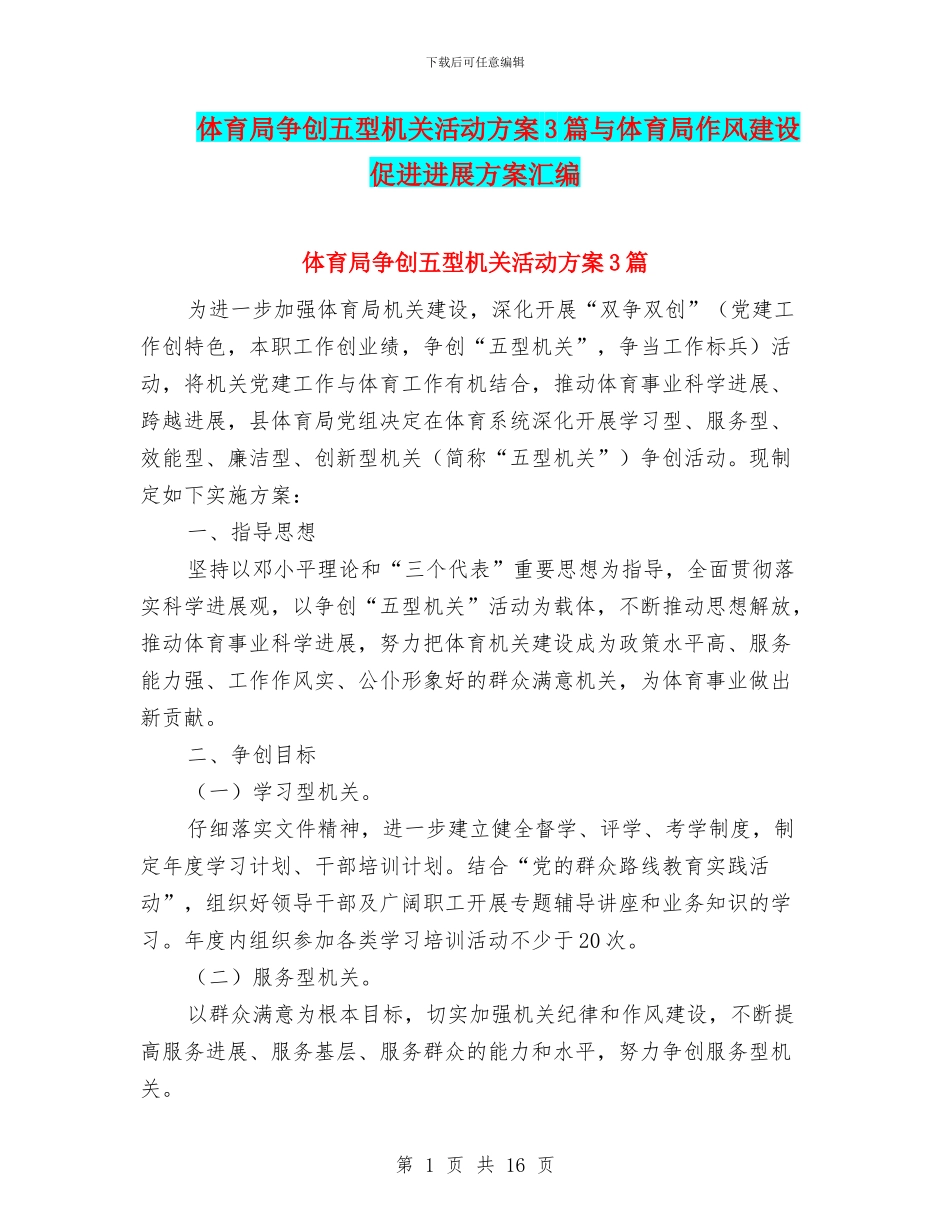 体育局争创五型机关活动方案3篇与体育局作风建设促进发展方案汇编_第1页