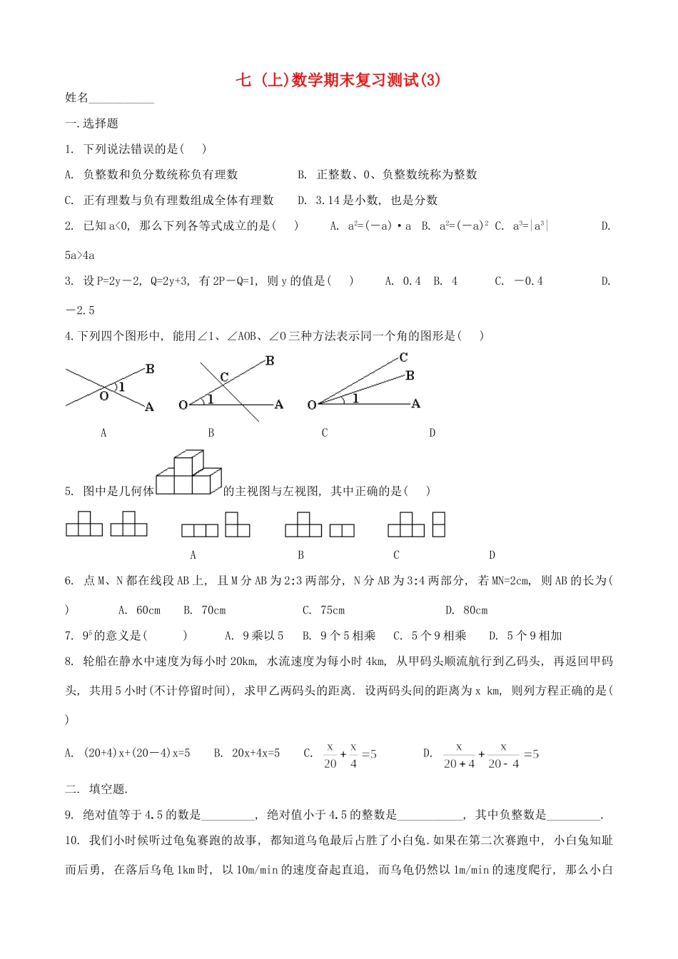 山东省胶南市七年级数学上学期期末测试卷(3) 新人教版试卷_第1页