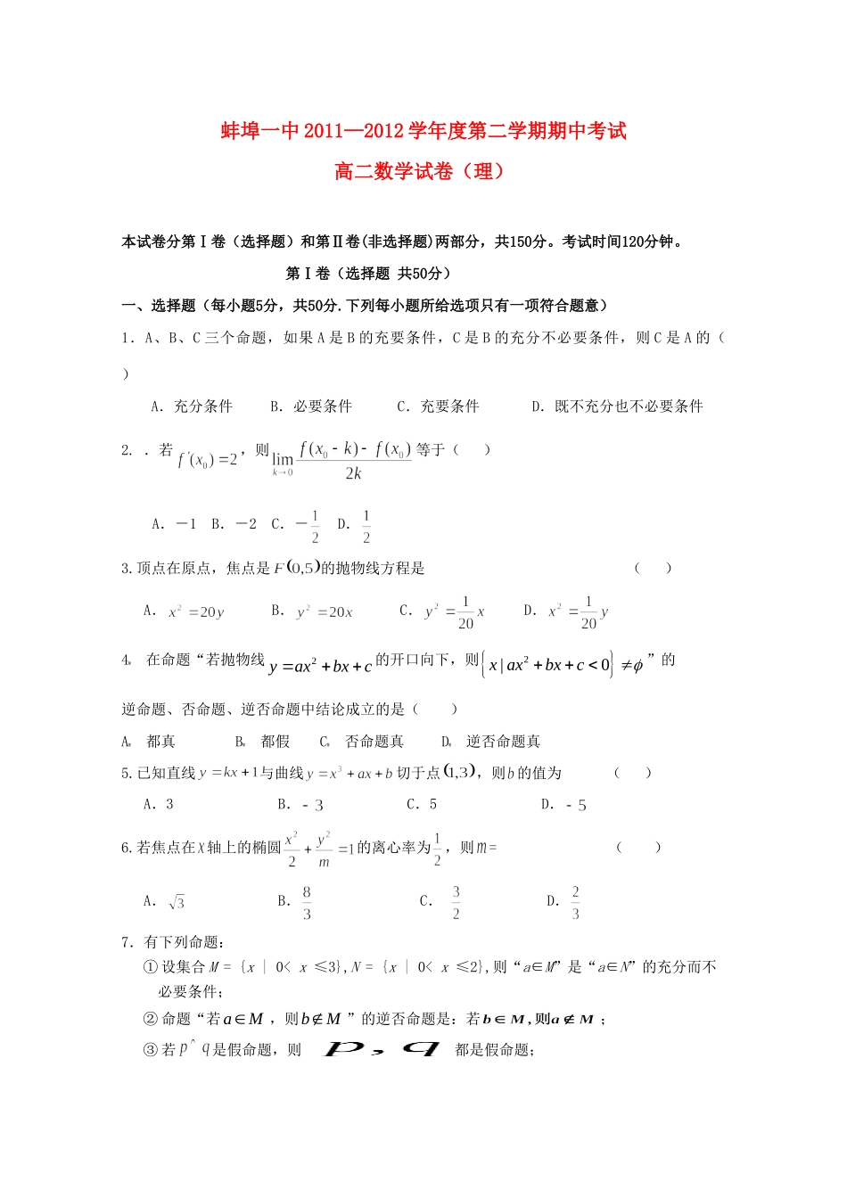 安徽省蚌埠一中11-12年高二数学下学期期中考试 理 试卷_第1页