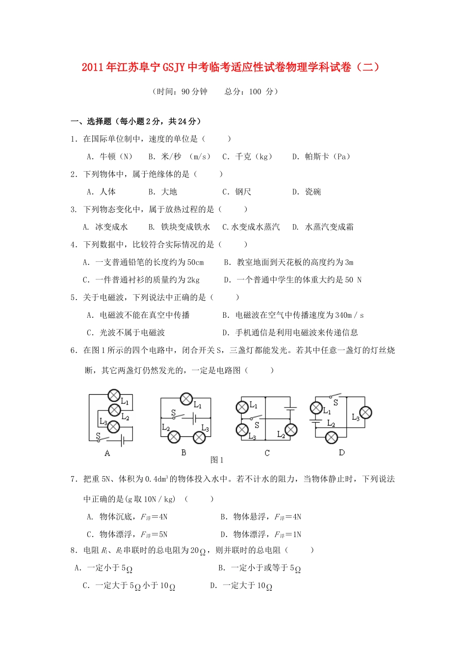 中考物理临考适应性试卷(二) 苏教版试卷_第1页