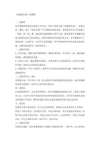 美丽孔雀说课