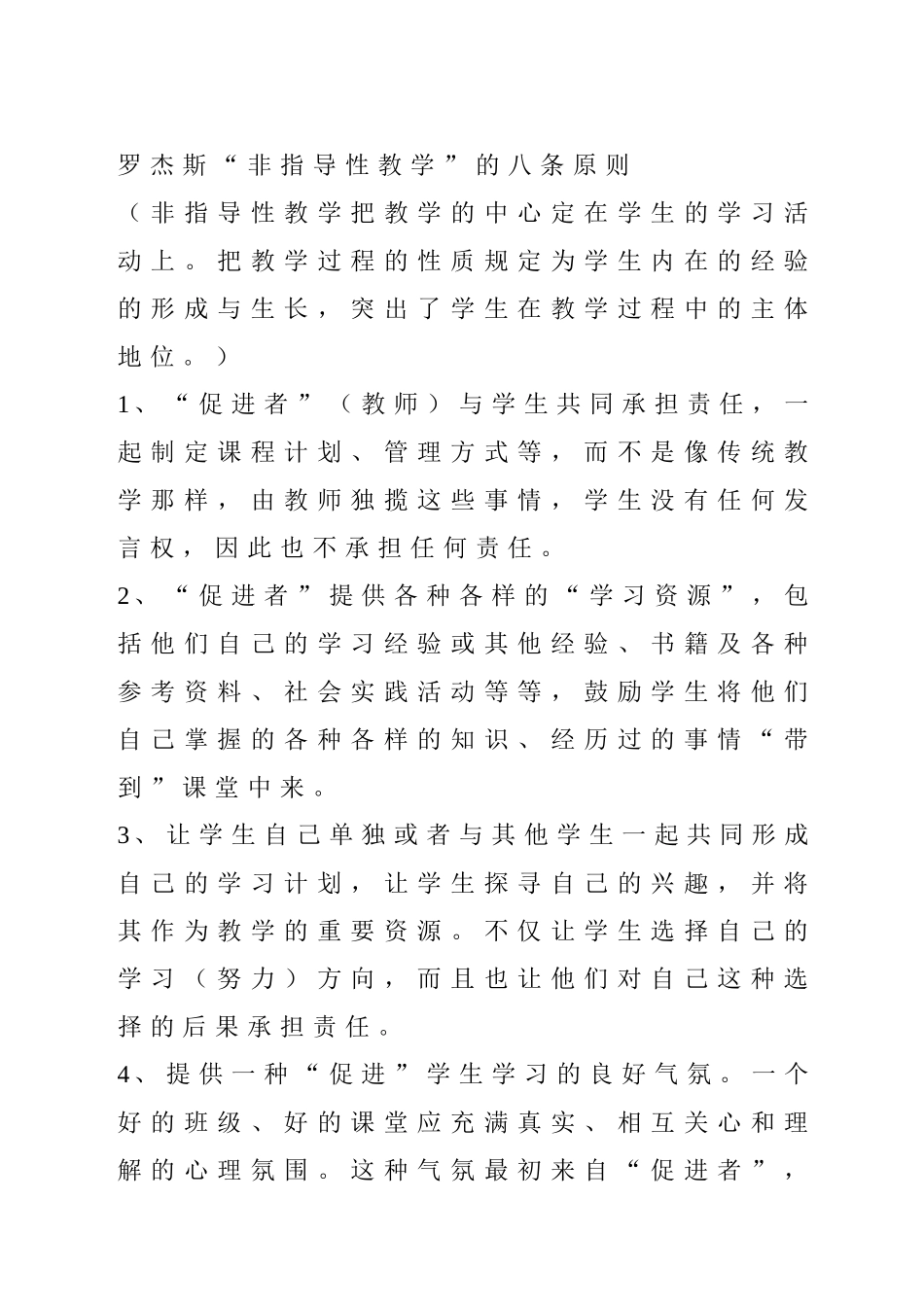 罗杰斯“非指导性教学”的八条原则_第1页