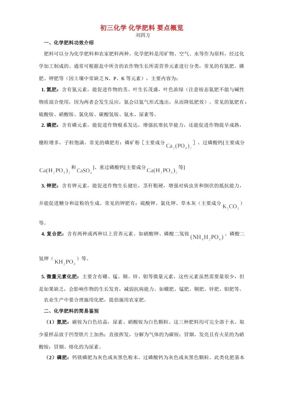 初三化学 化学肥料 要点概览 专题辅导 不分版本 试题_第1页