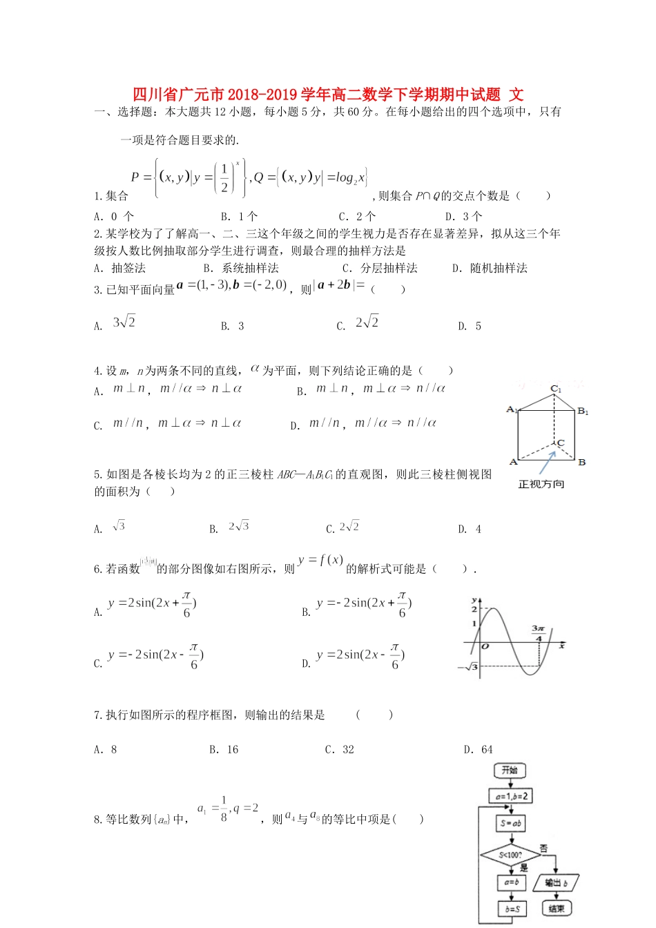 四川省广元市 高二数学下学期期中试卷 文试卷_第1页