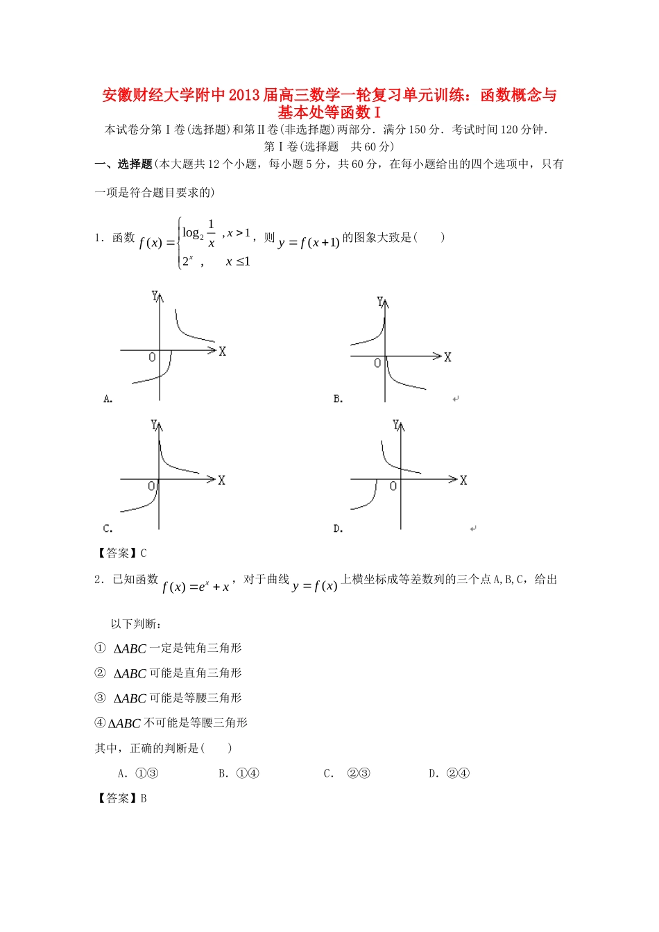 安徽省高三数学一轮复习 函数概念与基本处等函数I单元训练试卷_第1页