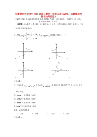 安徽省高三数学一轮复习 函数概念与基本处等函数I单元训练试卷