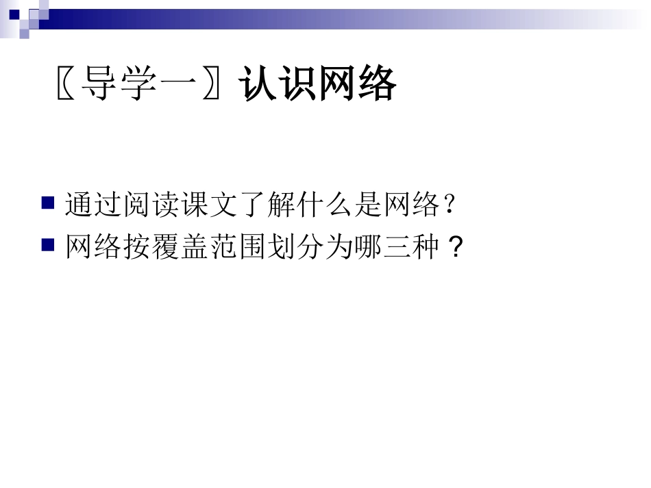 网络的功能与构造_第2页